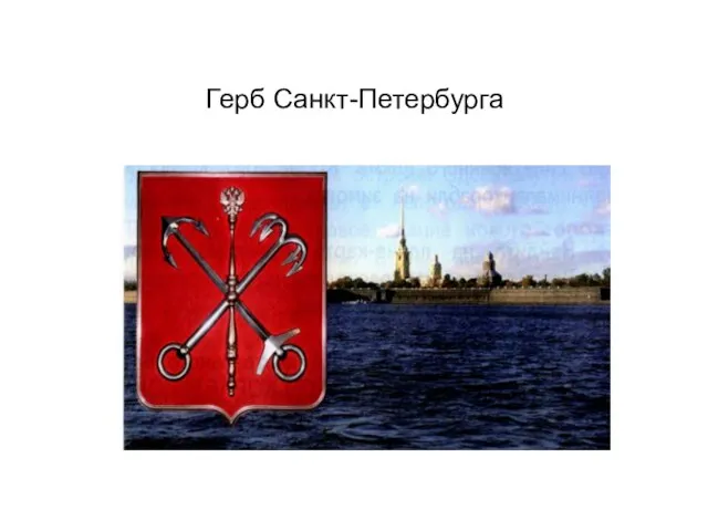 Герб Санкт-Петербурга