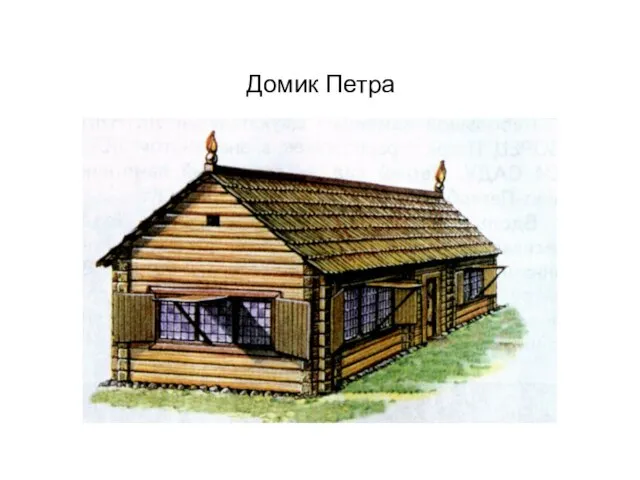 Домик Петра