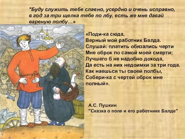 «Поди-ка сюда, Верный мой работник Балда. Слушай: платить обязались черти Мне оброк