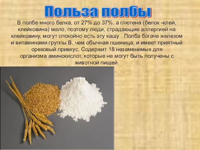 Польза полбы В полбе много белка, от 27% до 37%, а глютена