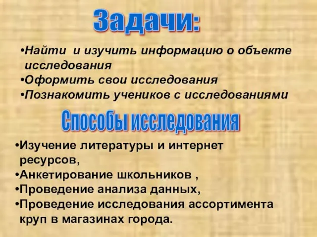 Найти и изучить информацию о объекте исследования Оформить свои исследования Познакомить учеников