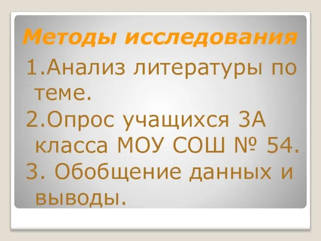 Методы исследования 1.Анализ литературы по теме. 2.Опрос учащихся 3А класса МОУ СОШ