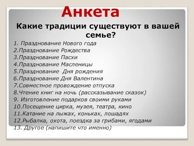 Анкета Какие традиции существуют в вашей семье? 1. Празднование Нового года 2.Празднование