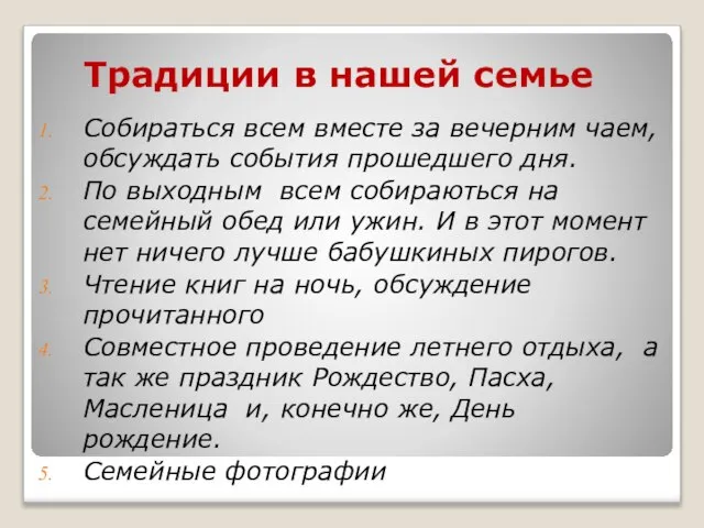 Традиции в нашей семье Собираться всем вместе за вечерним чаем, обсуждать события