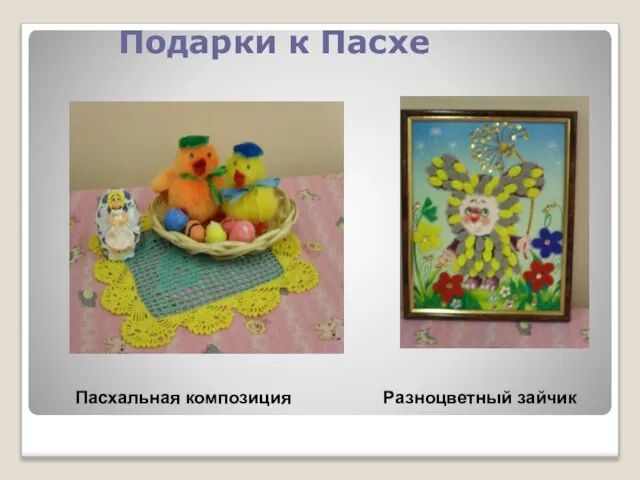 Подарки к Пасхе Пасхальная композиция Разноцветный зайчик