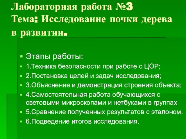 Лабораторная работа №3 Тема: Исследование почки дерева в развитии. Этапы работы: 1.Техника