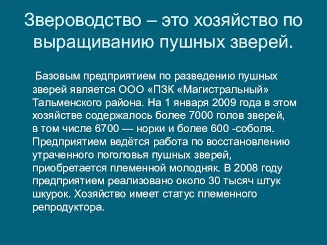 Звероводство – это хозяйство по выращиванию пушных зверей. Базовым предприятием по разведению