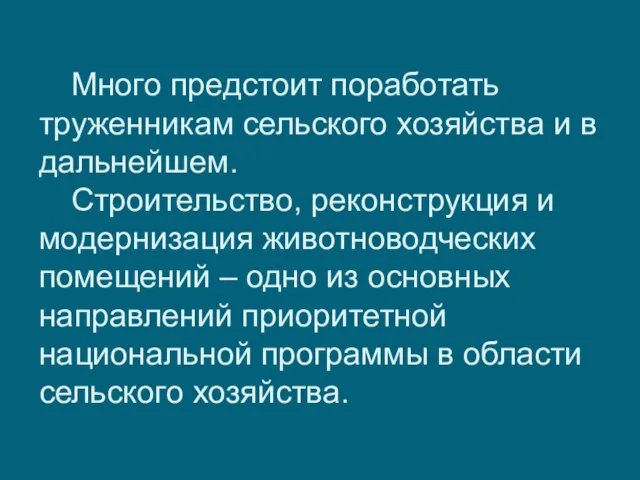 Много предстоит поработать труженникам сельского хозяйства и в дальнейшем. Строительство, реконструкция и