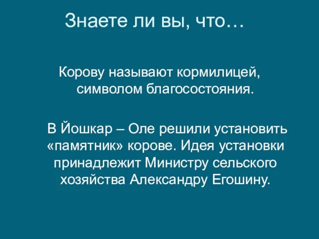 Знаете ли вы, что… Корову называют кормилицей, символом благосостояния. В Йошкар –