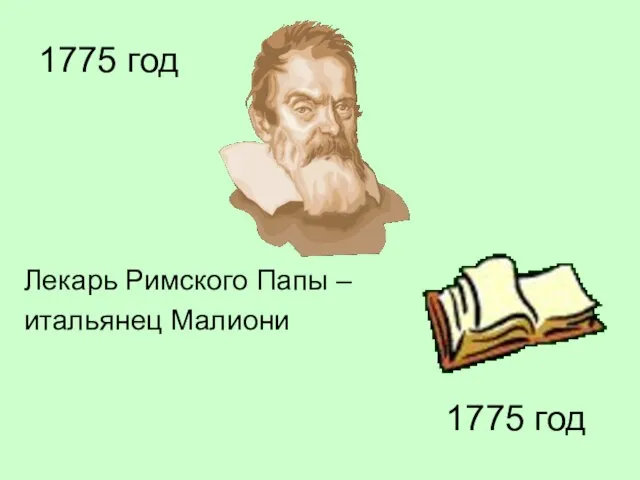 1775 год Лекарь Римского Папы – итальянец Малиони 1775 год