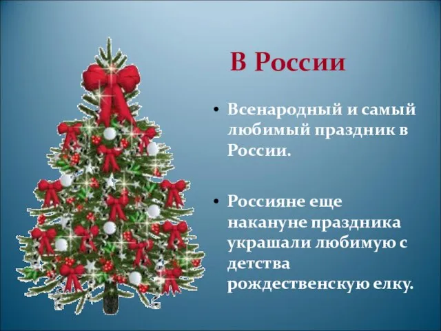 В России Всенародный и самый любимый праздник в России. Россияне еще накануне