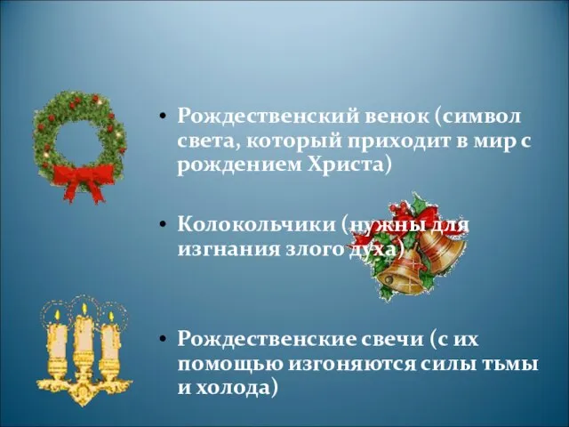 Рождественский венок (символ света, который приходит в мир с рождением Христа) Колокольчики
