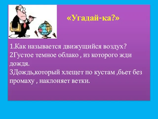 «Угадай-ка?» 1.Как называется движущийся воздух? 2Густое темное облако , из которого жди