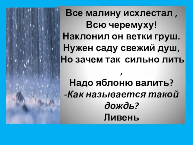 Все малину исхлестал , Всю черемуху! Наклонил он ветки груш. Нужен саду