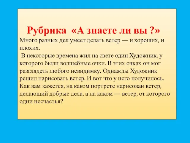 Рубрика «А знаете ли вы ?» Много разных дел умеет делать ветер