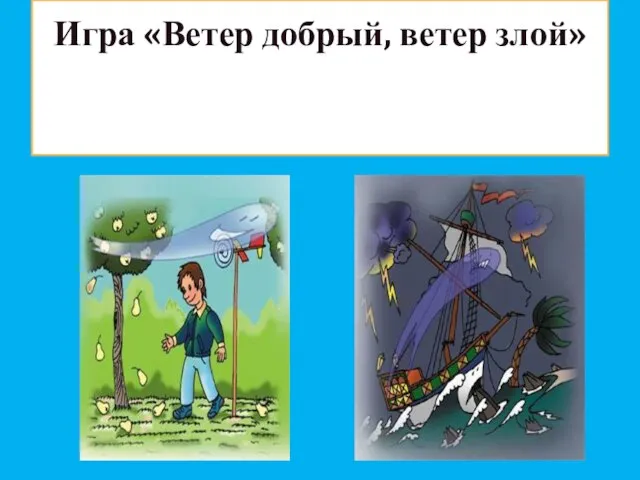 Игра «Ветер добрый, ветер злой»