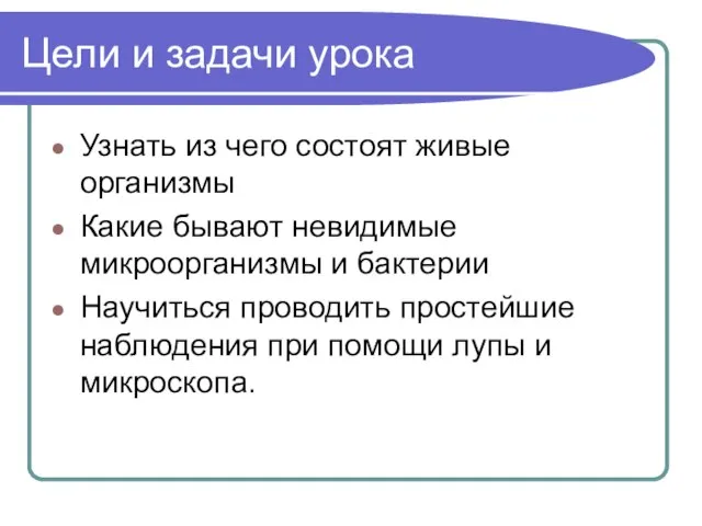 Цели и задачи урока Узнать из чего состоят живые организмы Какие бывают