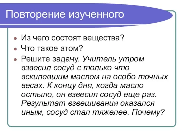 Повторение изученного Из чего состоят вещества? Что такое атом? Решите задачу. Учитель