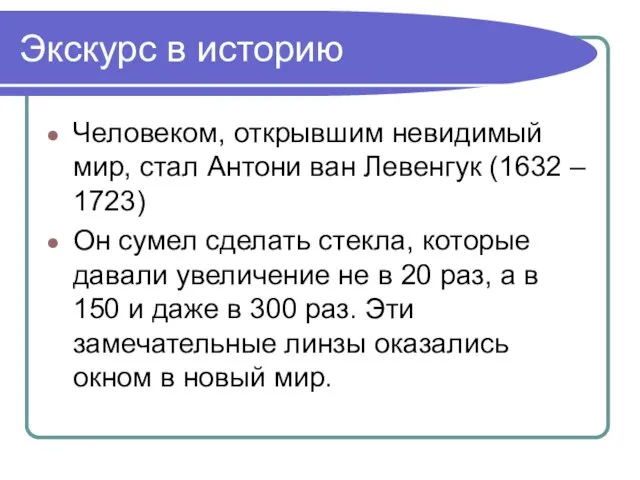 Экскурс в историю Человеком, открывшим невидимый мир, стал Антони ван Левенгук (1632