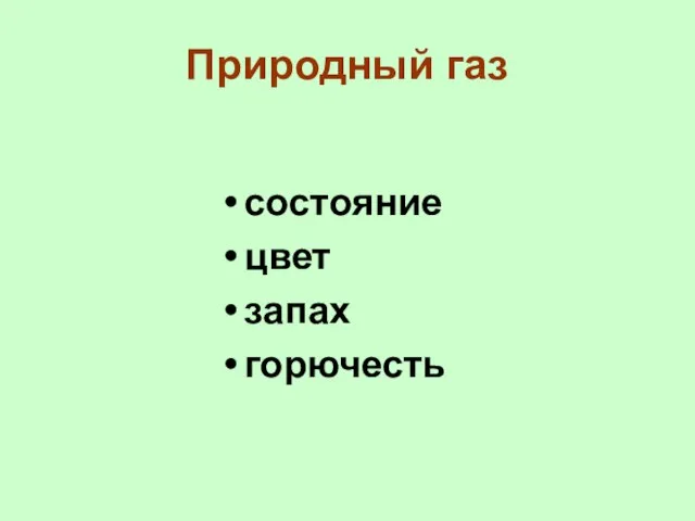 Природный газ состояние цвет запах горючесть