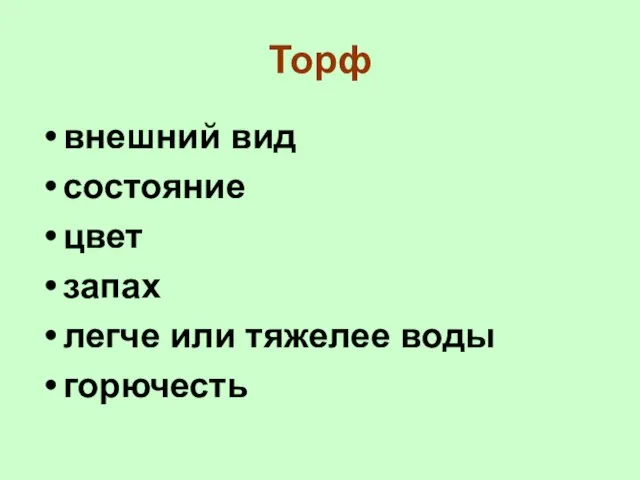 Торф внешний вид состояние цвет запах легче или тяжелее воды горючесть