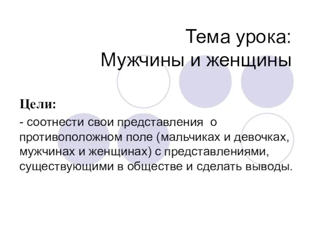 Тема урока: Мужчины и женщины Цели: - соотнести свои представления о противоположном