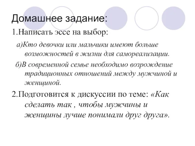 Домашнее задание: 1.Написать эссе на выбор: а)Кто девочки или мальчики имеют больше