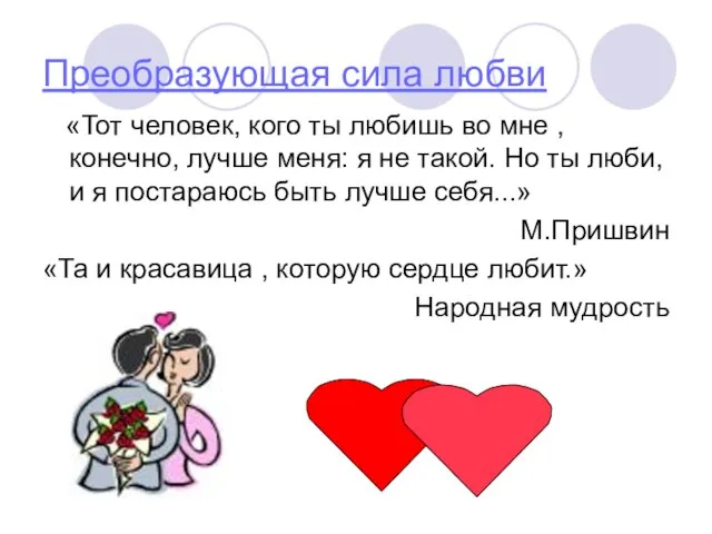 Преобразующая сила любви «Тот человек, кого ты любишь во мне , конечно,