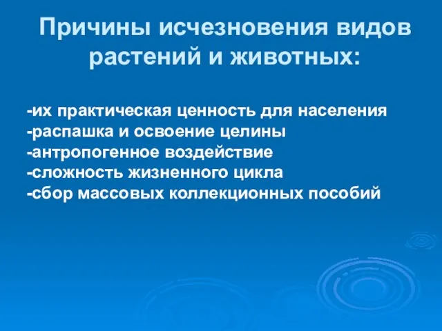 Причины исчезновения видов растений и животных: -их практическая ценность для населения -распашка