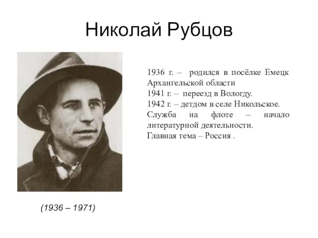 (1936 – 1971) Николай Рубцов 1936 г. – родился в посёлке Емецк