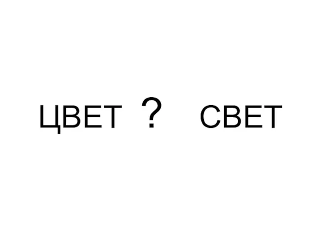 ЦВЕТ ? СВЕТ