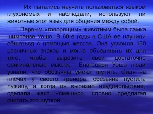 Их пытались научить пользоваться языком глухонемых и наблюдали, используют ли животные этот