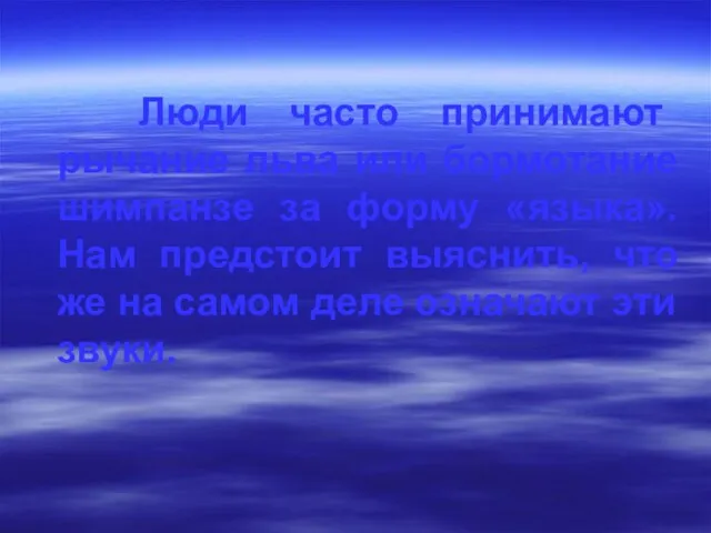 Люди часто принимают рычание льва или бормотание шимпанзе за форму «языка». Нам