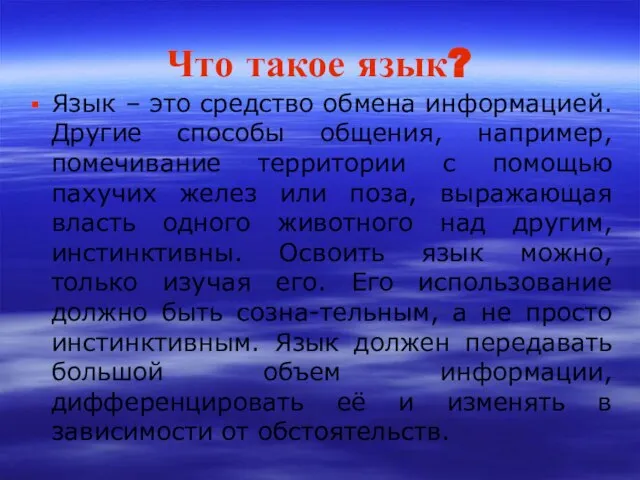 Что такое язык? Язык – это средство обмена информацией. Другие способы общения,