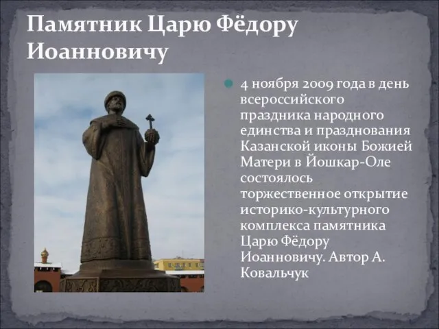 Памятник Царю Фёдору Иоанновичу 4 ноября 2009 года в день всероссийского праздника