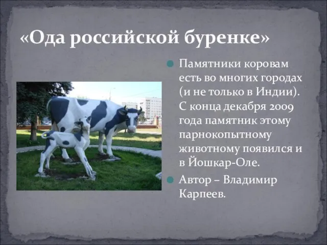 «Ода российской буренке» Памятники коровам есть во многих городах (и не только