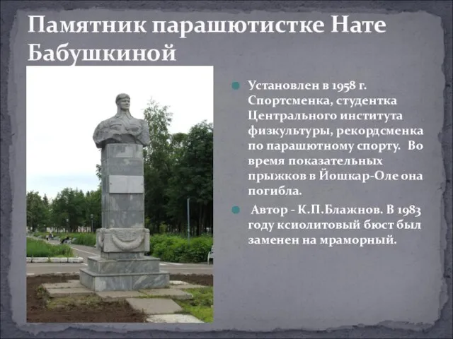 Памятник парашютистке Нате Бабушкиной Установлен в 1958 г. Спортсменка, студентка Центрального института