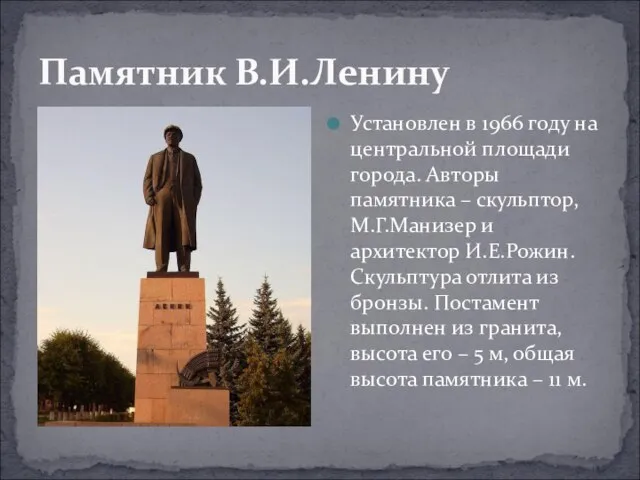 Памятник В.И.Ленину Установлен в 1966 году на центральной площади города. Авторы памятника