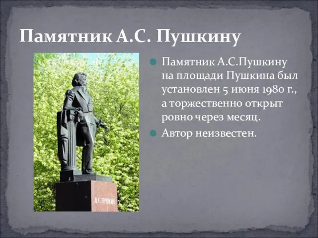 Памятник А.С. Пушкину Памятник А.С.Пушкину на площади Пушкина был установлен 5 июня