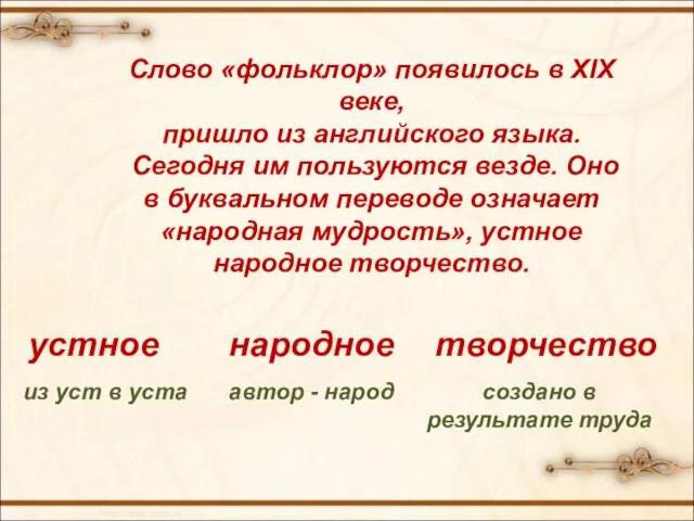 Слово «фольклор» появилось в XIX веке, пришло из английского языка. Сегодня им