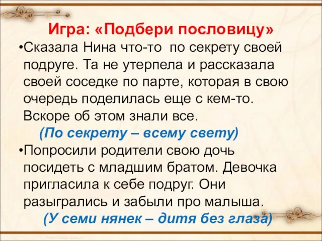 Игра: «Подбери пословицу» Сказала Нина что-то по секрету своей подруге. Та не