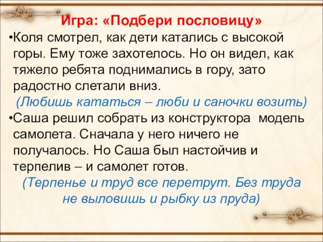 Игра: «Подбери пословицу» Коля смотрел, как дети катались с высокой горы. Ему