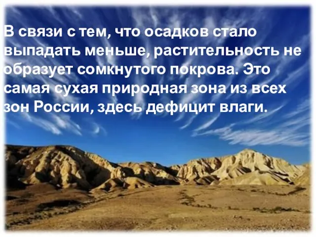 В связи с тем, что осадков стало выпадать меньше, растительность не образует