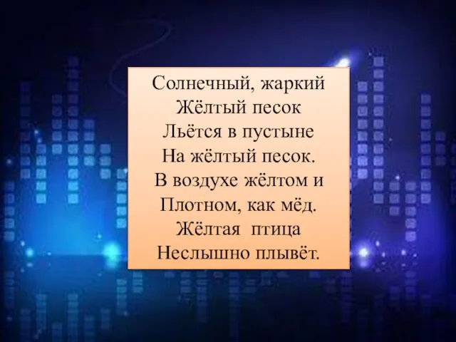 Солнечный, жаркий Жёлтый песок Льётся в пустыне На жёлтый песок. В воздухе