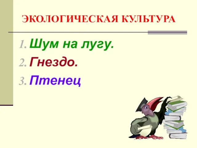 ЭКОЛОГИЧЕСКАЯ КУЛЬТУРА Шум на лугу. Гнездо. Птенец