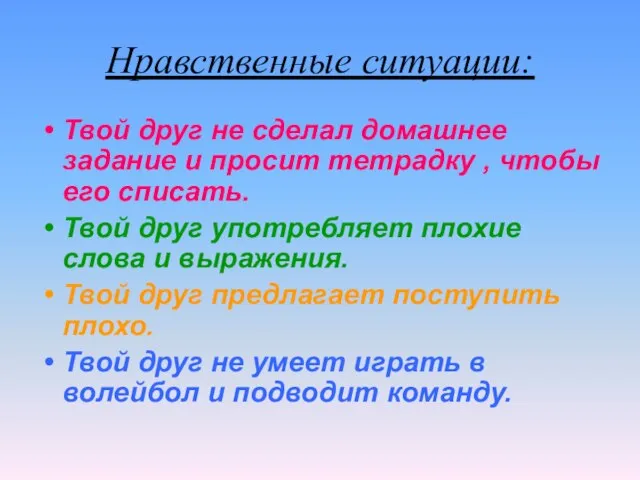 Нравственные ситуации: Твой друг не сделал домашнее задание и просит тетрадку ,