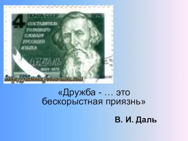 «Дружба - … это бескорыстная приязнь» В. И. Даль