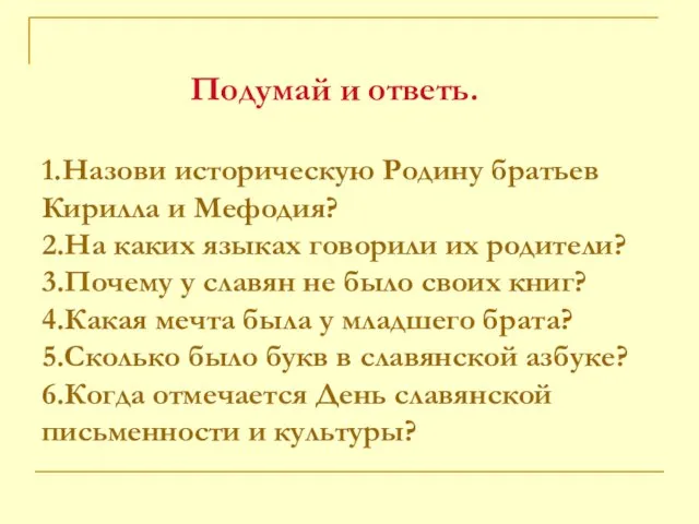 Подумай и ответь. 1.Назови историческую Родину братьев Кирилла и Мефодия? 2.На каких