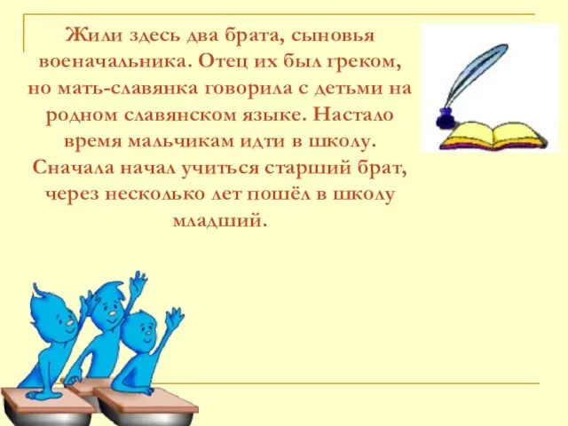 Жили здесь два брата, сыновья военачальника. Отец их был греком, но мать-славянка