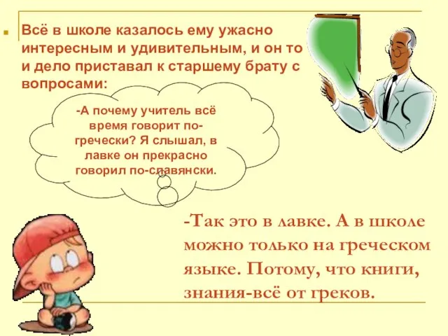 Всё в школе казалось ему ужасно интересным и удивительным, и он то